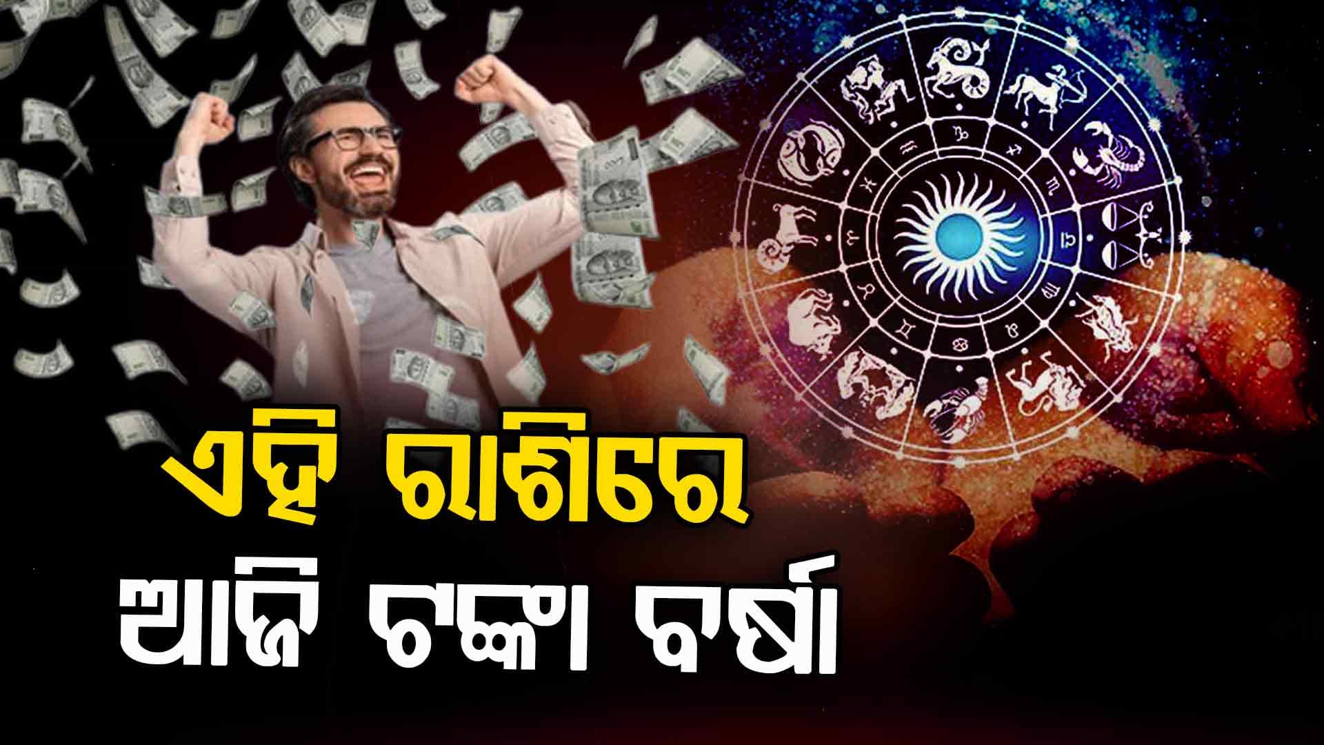ଆଜି ମଙ୍ଗଳ କରିବେ କୃପା ବର୍ଷିବ ଟଙ୍କା