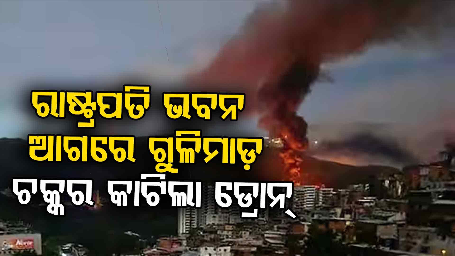 ପୁଣି ଭେନେଜୁଏଲା ଉପରେ କିଏ କଲା ଆଟାକ୍ ? ରାଷ୍ଟ୍ରପତି ଭବନରେ ପଶିଲା ଅଜଣା ଡ୍ରୋନ୍‍
