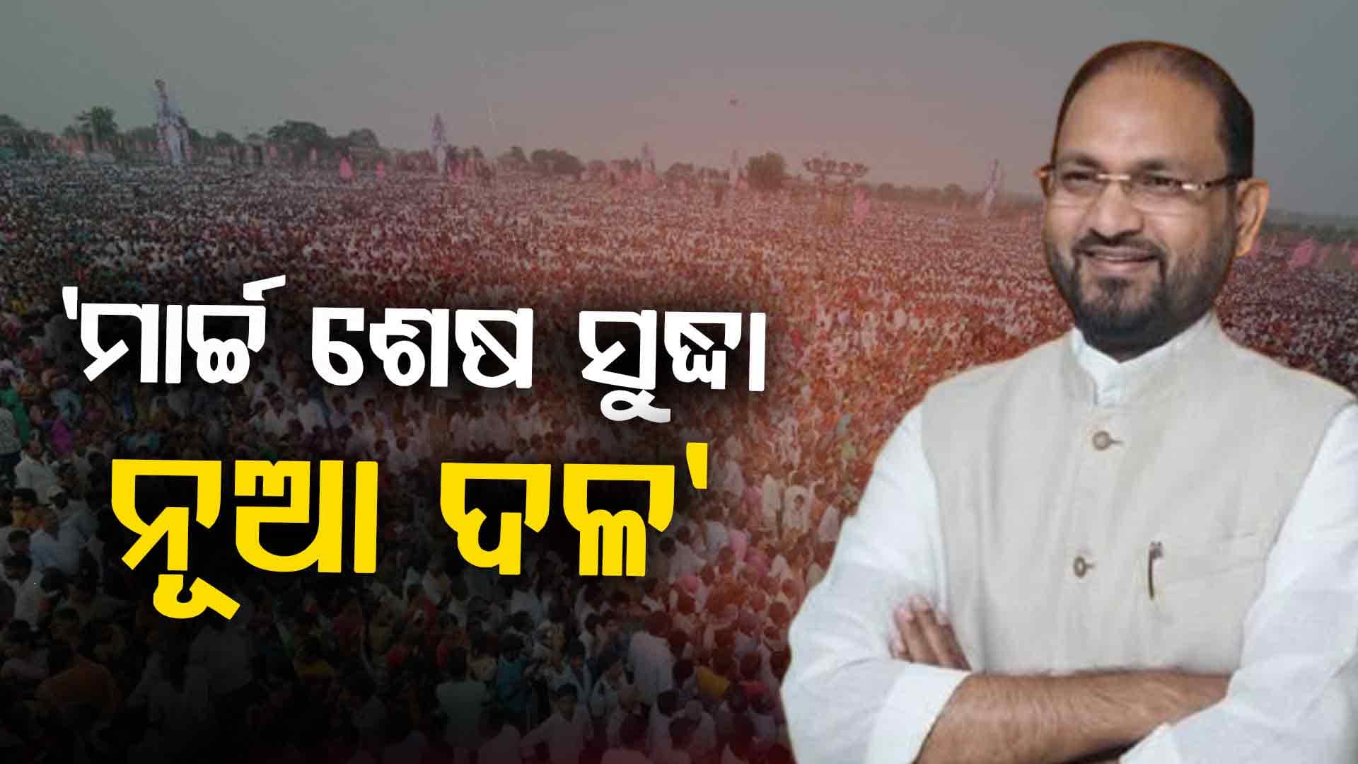 ନୂଆ ଦଳ ଗଠନ ପୂର୍ବରୁ ଶକ୍ତି ପ୍ରଦର୍ଶନ କରିବେ ମୋକିମ୍; ଜାନୁଆରୀ ୧୨ରେ ଯୁବ ସମାବେଶ