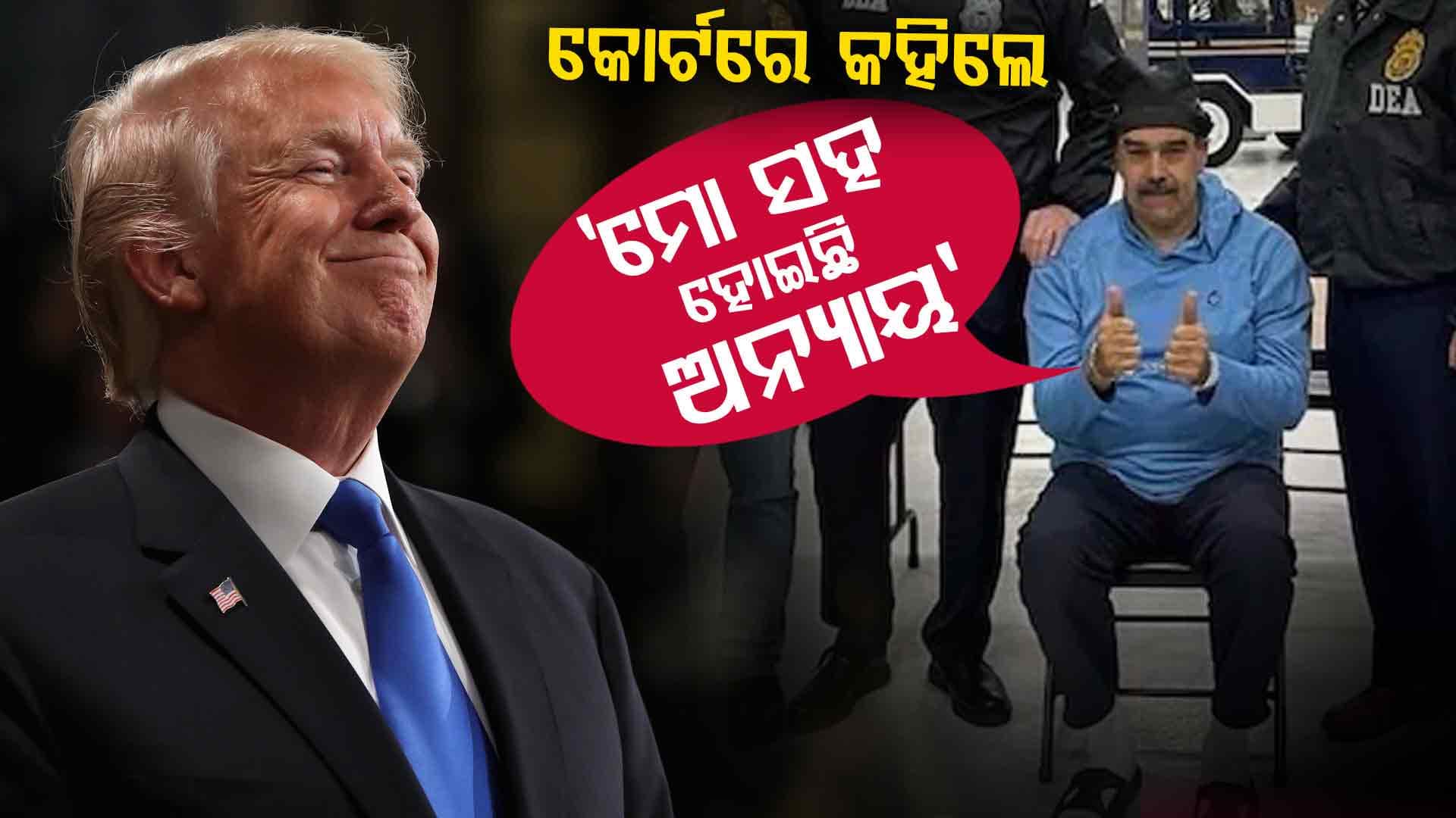 କୋର୍ଟରେ ମାଦୁରୋ, ହାତ ଯୋଡ଼ି କହିଲେ ଏସବୁ ଥିଲା ପ୍ଲାନ... 