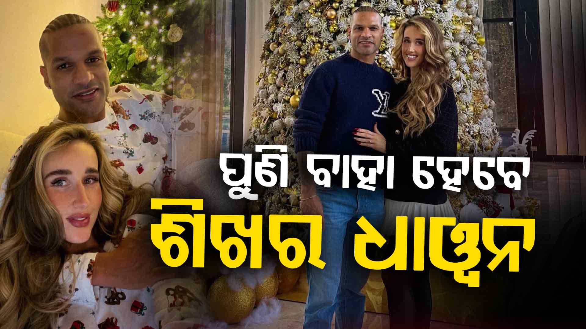 ଧାୱନ ଦ୍ଵିତୀୟ ବିବାହ କରିବାକୁ ଯାଉଥିବା ସୋଫି କିଏ ?
