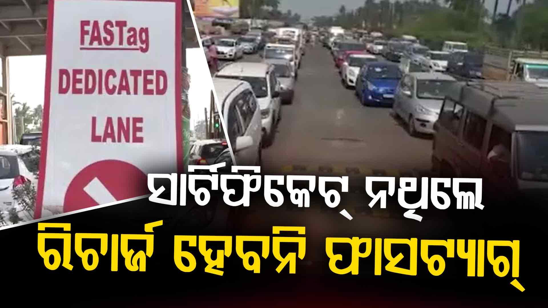 ଫେବ୍ରୁଆରୀ ୧ରୁ ନିୟମ ଲାଗୁ,  ଟୋଲଗେଟ୍ ରେ ଗଲାବେଳେ ଜରିମାନା ଦେବେ ଗାଡ଼ି ଚାଳକ