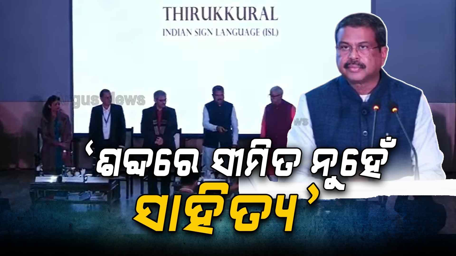 ଭାଷା ସବୁବେଳେ ଯୋଡ଼ିଥାଏ, ବିଭାଜନ କରେ ନାହିଁ: ଧର୍ମେନ୍ଦ୍ର ପ୍ରଧାନ