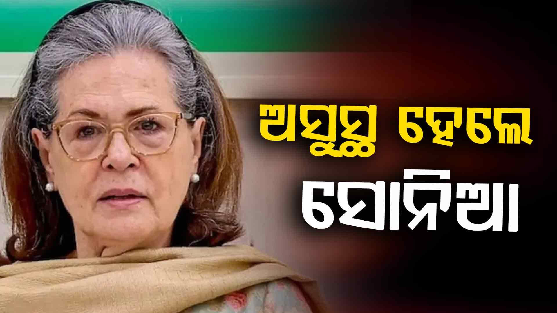 ହଠାତ୍‌ ବିଗିଡିଲା ସୋନିଆ ଗାନ୍ଧୀଙ୍କ ସ୍ବାସ୍ଥ୍ୟ: ଦିଲ୍ଲୀର ସାର୍ ଗଙ୍ଗାରାମ ହସ୍ପିଟାଲରେ ଭର୍ତ୍ତି 