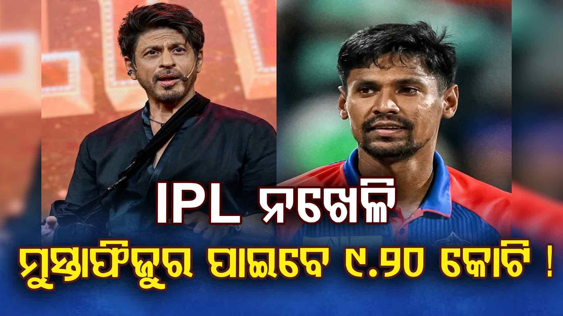 IPL ନଖେଳି ନିଲାମ ଫିସ୍‌ର କିଛି ଟଙ୍କା ପାଇବେ କି ମୁସ୍ତାଫିଜୁର ? 'ଆଇନଗତ' ଦିଗ କହୁଛି...