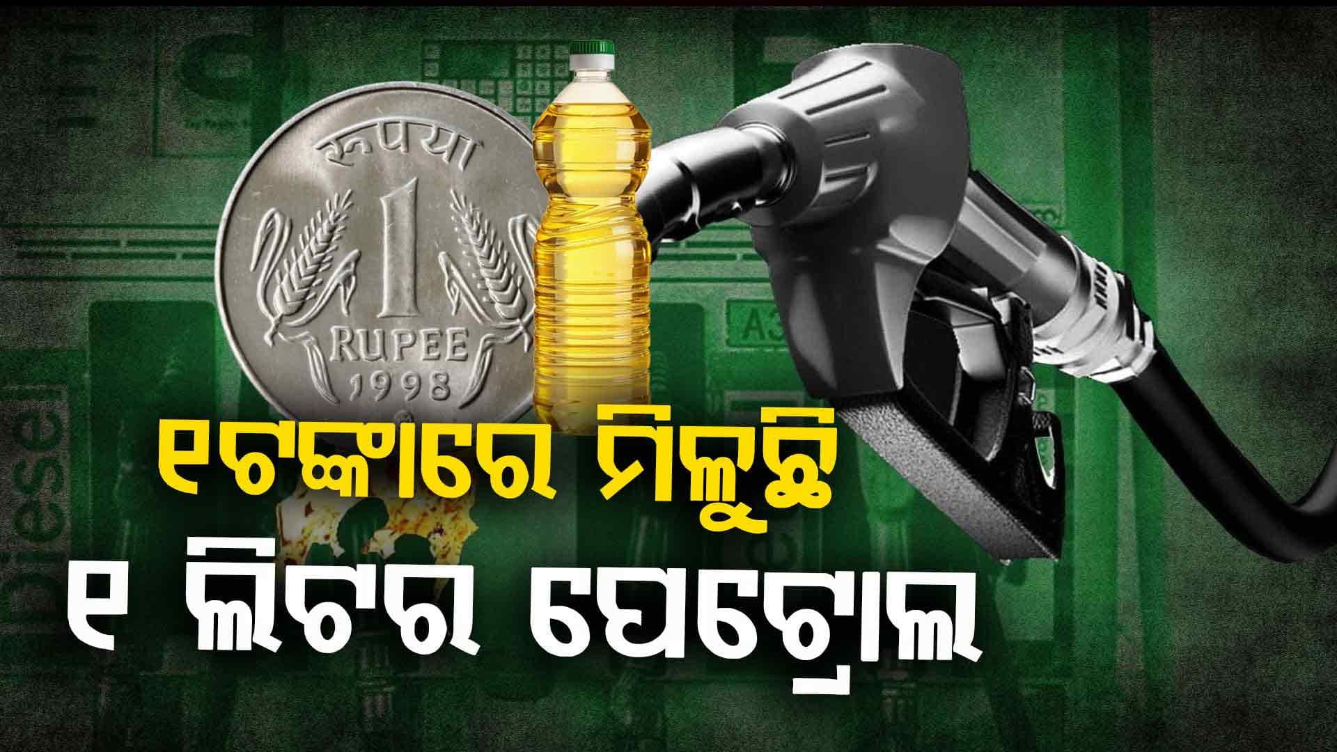 ଚକୋଲେଟ ଠାରୁ ବି ଏଠି ପେଟ୍ରୋଲ ଶସ୍ତା...୧ଟଙ୍କାରେ ମିଳେ ୧ ଲିଟର ପେଟ୍ରୋଲ