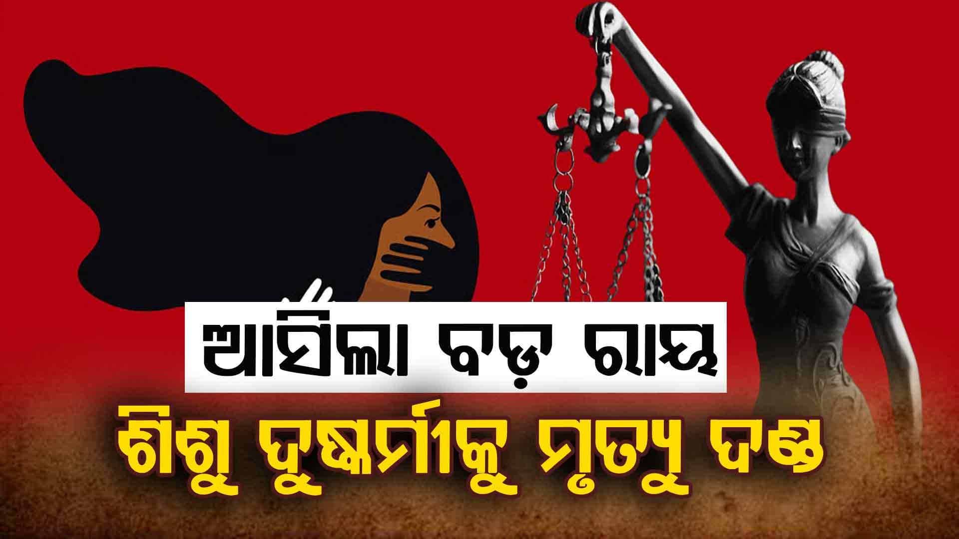 ୫ ବର୍ଷର ନାବାଳିକାକୁ ଦୁଷ୍କର୍ମ ଓ ହତ୍ୟା ମାମଲାରେ ଆସିଲା ବଡ଼ ରାୟ: ଅଭିଯୁକ୍ତଙ୍କୁ ମୃତ୍ୟୁ ଦଣ୍ଡାଦେଶ