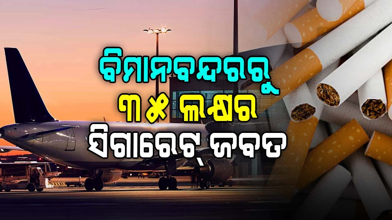 ୨୫ ପ୍ୟାକେଟ ବିଦେଶୀ ସିଗାରେଟ, ୪ ହଜାର ପିସ୍ ସିଗାର ଜବତ 