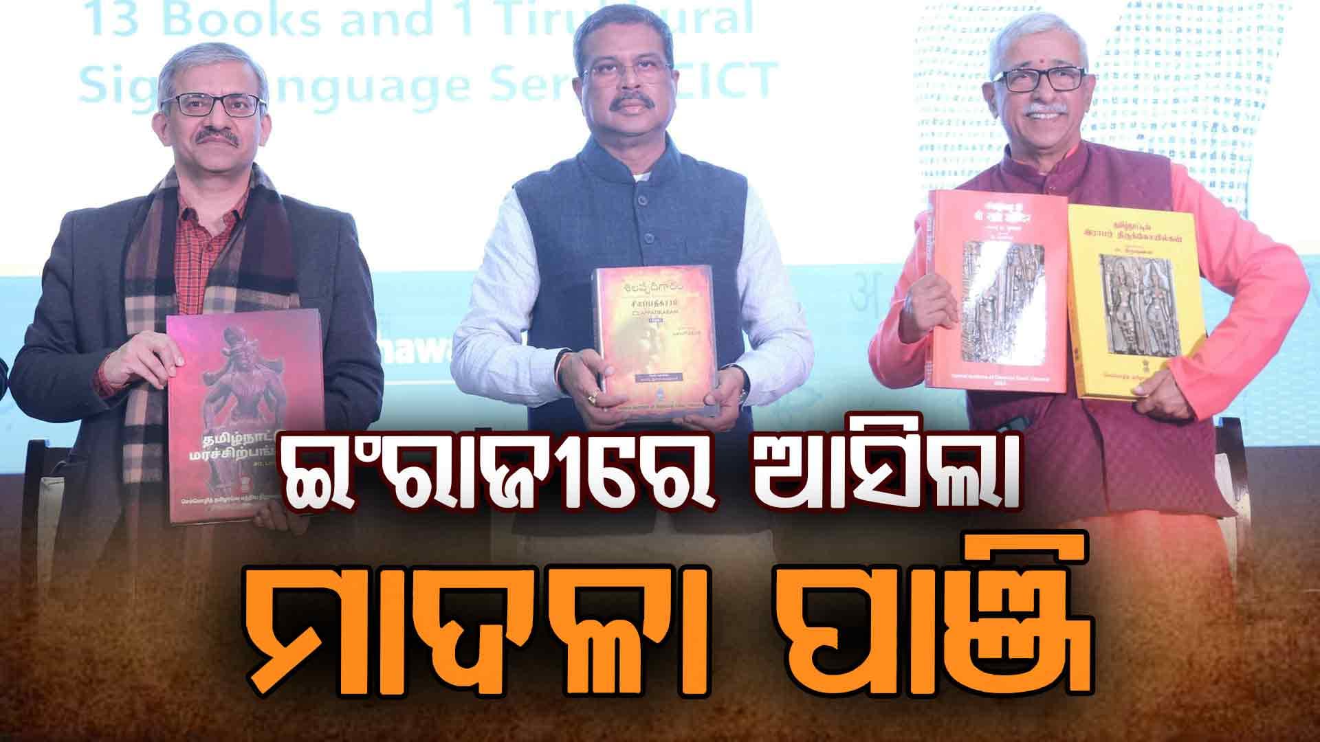 ଓଡ଼ିଆ ମାଦଳା ପାଞ୍ଜିର ଇଂରାଜୀ-ହିନ୍ଦି ପୁସ୍ତକ ଉନ୍ମୋଚନ କଲେ ଧର୍ମେନ୍ଦ୍ର