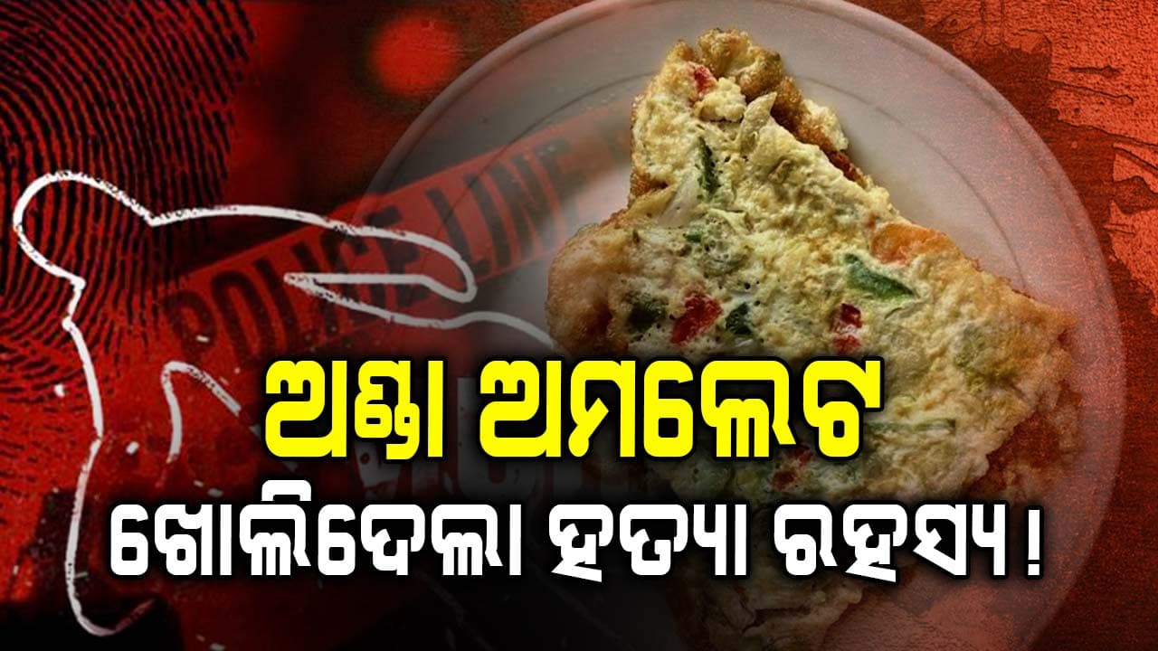 ସ୍ବେଟର ପକେଟର ଅମଲେଟ ଖଣ୍ଡ ଖୋଲିଦେଲା ହତ୍ୟା ରହସ୍ୟ: ଗ୍ବାଲିୟର ପୋଲିସକୁ ମିଳିଲା ବଡ଼ ସଫଳତା
