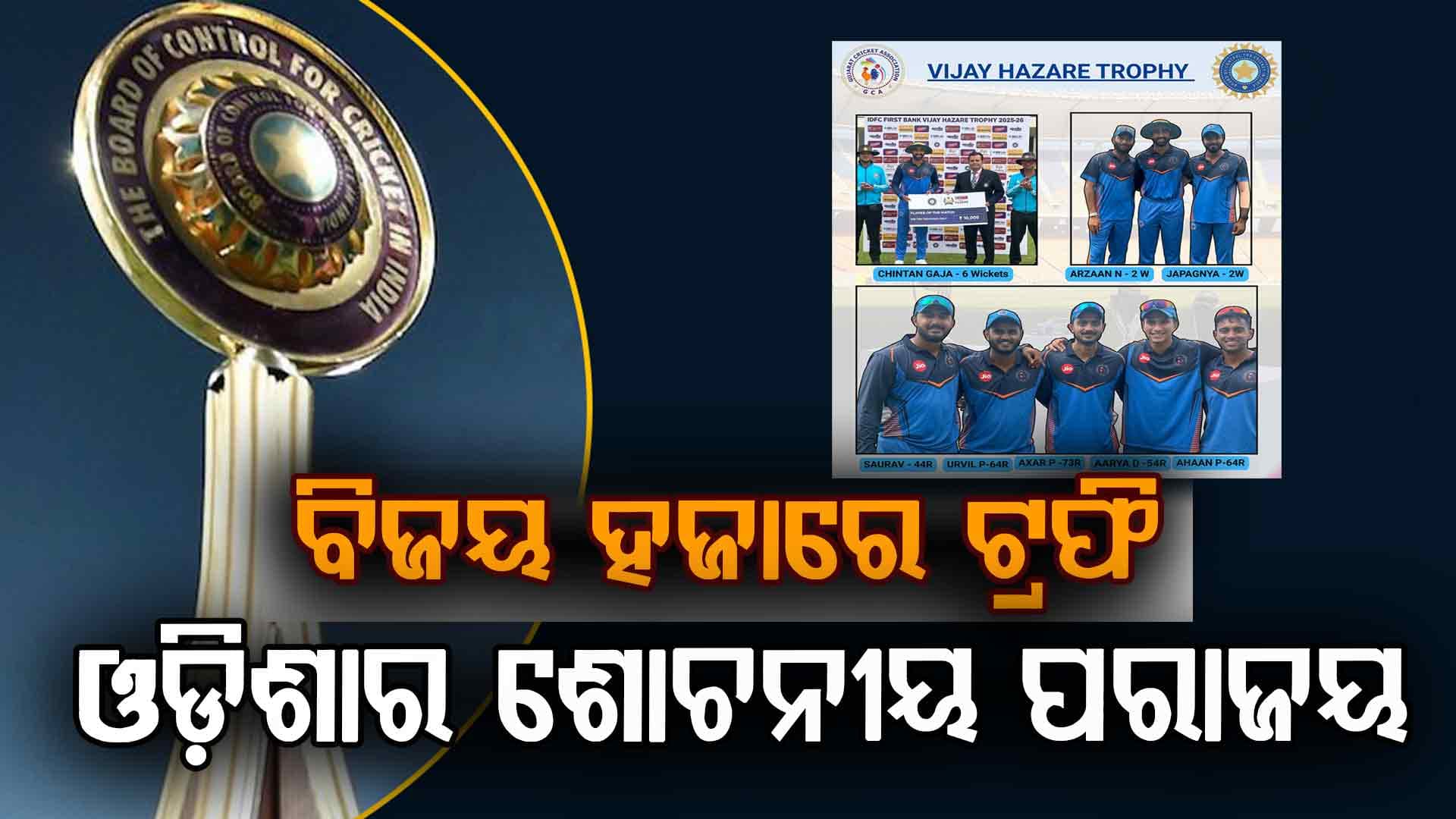 ବିଜୟ ହଜାରେ ଟ୍ରଫିରେ ଓଡ଼ିଶାର ଶୋଚନୀୟ ପରାଜୟ, ୨୩୩ ରନ୍‌ରେ ଜିତିଲା ଗୁଜରାଟ