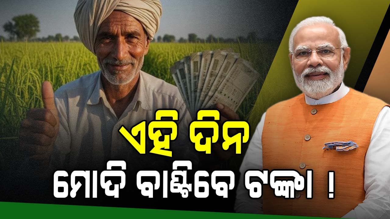 ଚାଷୀଙ୍କ ପାଇଁ ଖୁସି ଖବର: ଏହି ଦିନ ଆକାଉଣ୍ଟକୁ ଆସିବ ଟଙ୍କା 