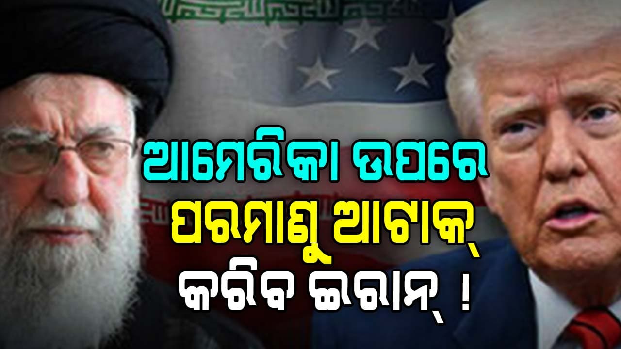ବିଶ୍ୱ ଦରବାରରେ ଆମେରିକାକୁ ଇରାନ୍‌ ଦେଲା ବଡ଼ ଧମକ ! କିଛି ବି ହୋଇପାରେ...