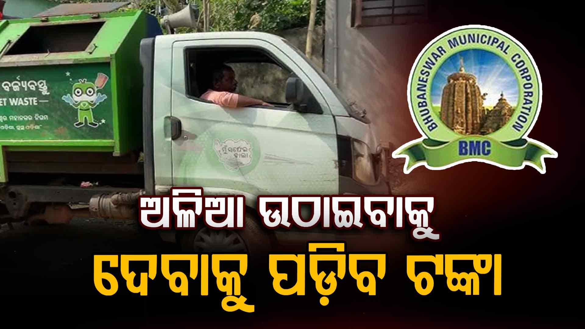 ରାଜସ୍ଵ ଆଦାୟ ପାଇଁ ବିଏମସିର ନୂଆ ଫଣ୍ଡା, ଏଣିକି ଅଳିଆ ଆବର୍ଜନା ପାଇଁ ରାଜଧାନୀବାସୀ ଗଣିବେ ଟଙ୍କା