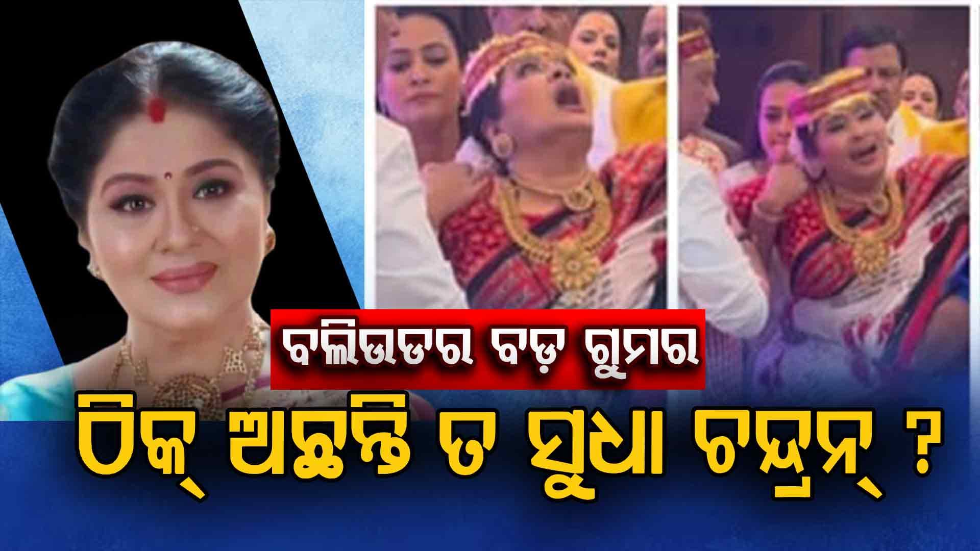 ମୋ ଜୀବନରେ କେବେ ଭାବିନାହିଁ ଯେ ଲୋକମାନେ କ'ଣ କୁହନ୍ତି, ଏମିତି କାହିଁକି କହିଲେ ସୁଧା  