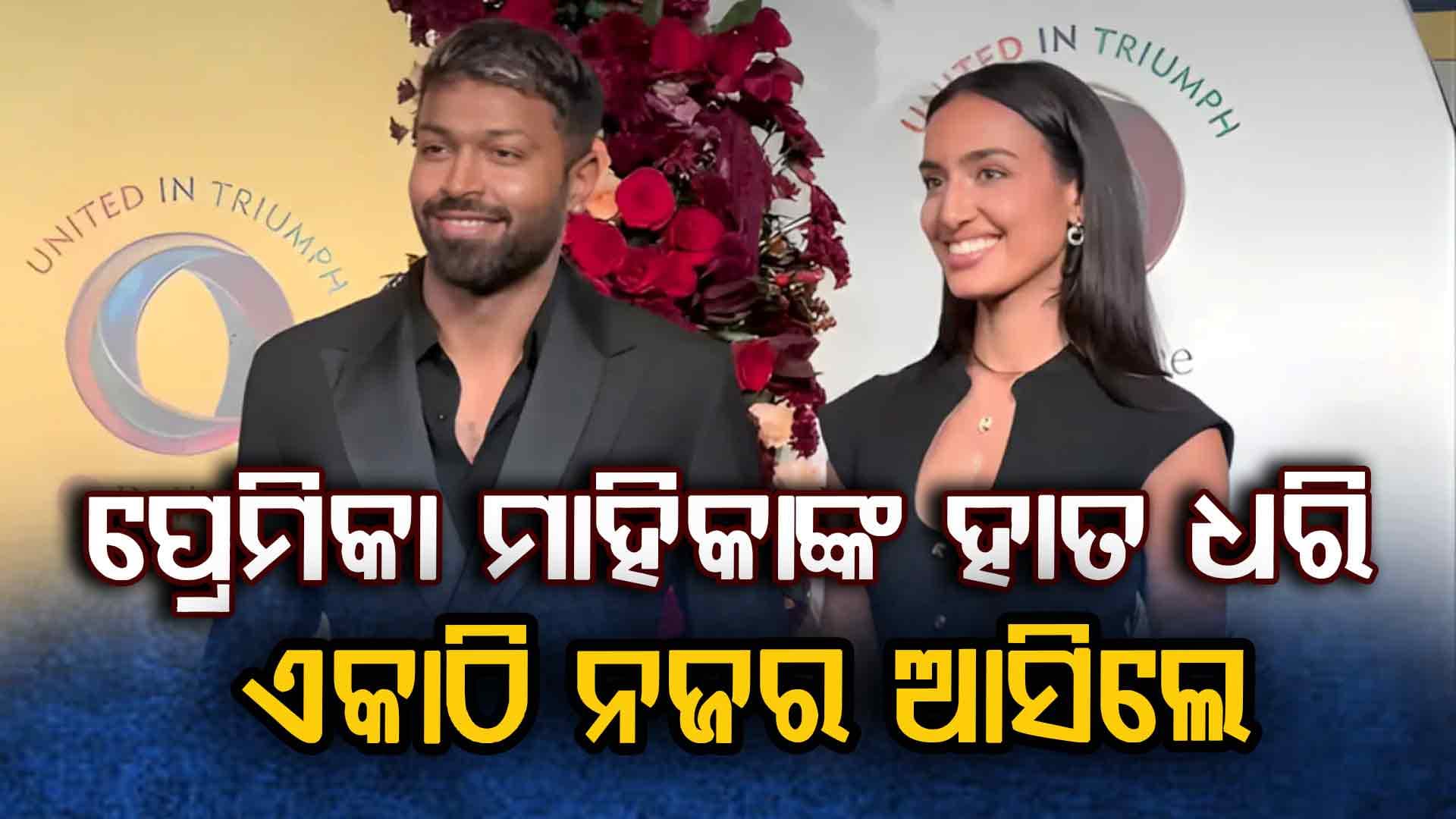 ପୁଣି ହାର୍ଦ୍ଦିକ-ମାହିକାଙ୍କ ଲଭଷ୍ଟୋରୀ ଭିଡିଓ ଭାଇରାଲ: ଟ୍ବିନିଂରେ ଆସିଲେ ନଜର