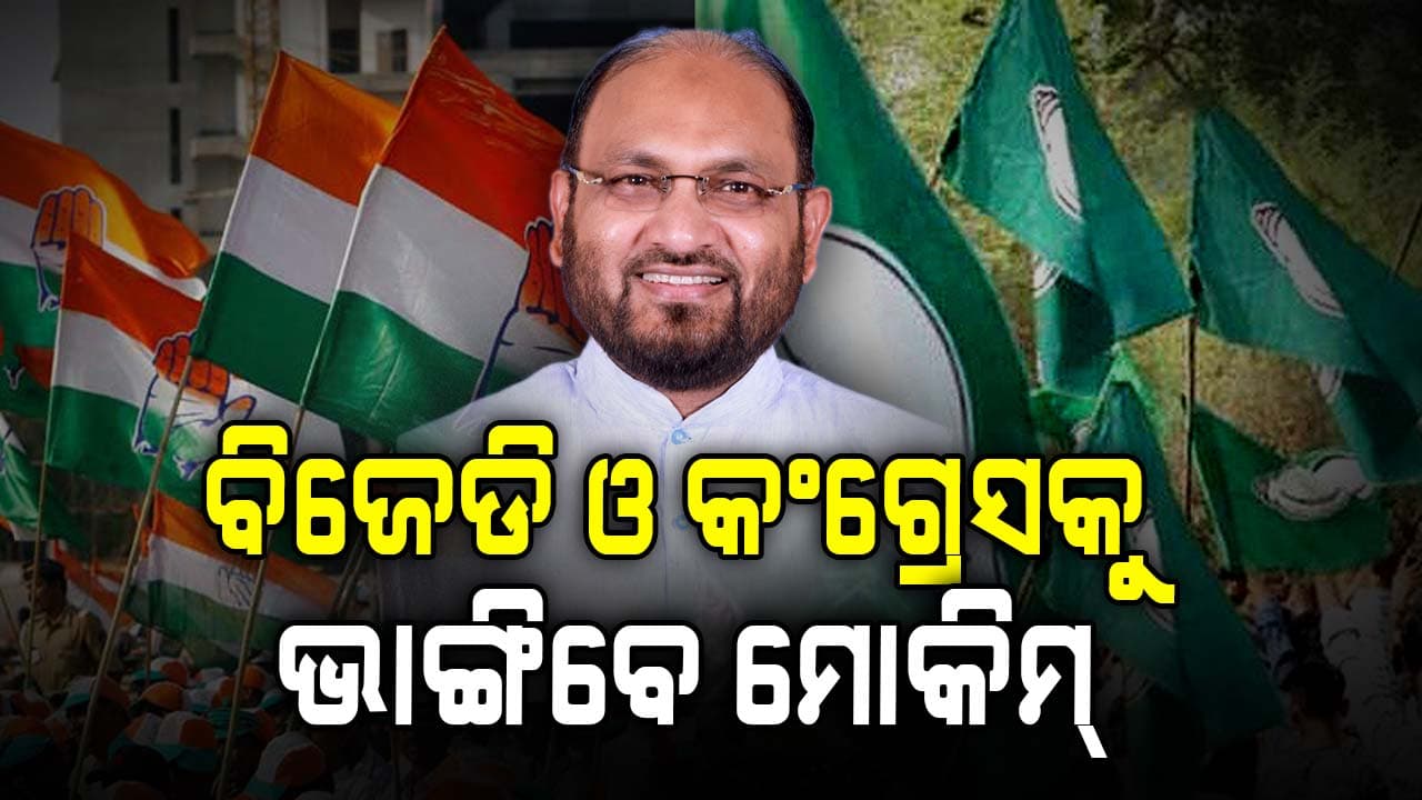 ବିଜେଡି ଓ କଂଗ୍ରେସକୁ ଭାଙ୍ଗିବେ ମୋକିମ୍, ମାର୍ଚ୍ଚରେ ଗଢ଼ିବେ ନୂଆ ଆଞ୍ଚଳିକ ଦଳ