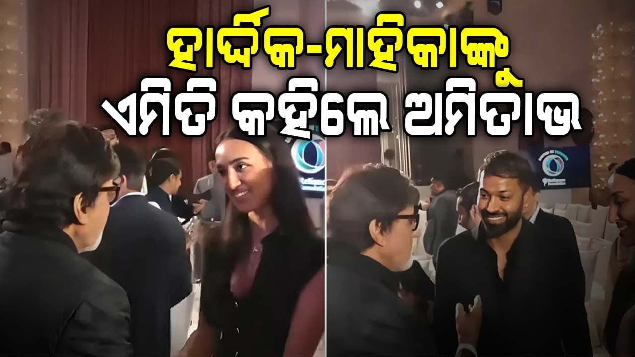 ଅମିତାଭଙ୍କୁ ଭେଟିଲେ ହାର୍ଦ୍ଦିକ-ମାହିକା, ଭାଇରାଲ ହେଲା ଭିଡିଓ  