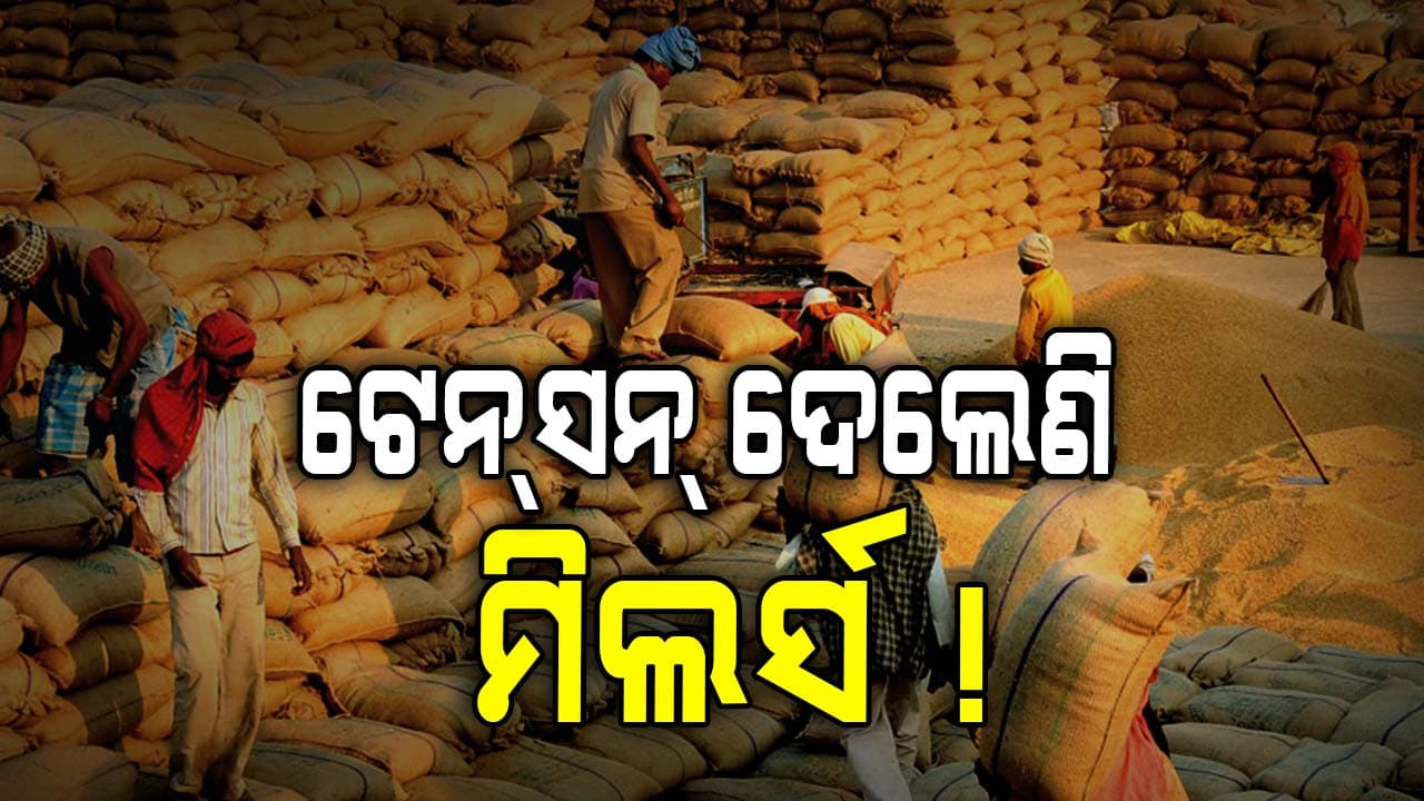 ମିଲର୍ସ ଅନ୍ଦୋଳନ ଯୋଗୁଁ ବଢୁଛି ଚାଷୀଙ୍କ ଦୁର୍ଦ୍ଦଶା !