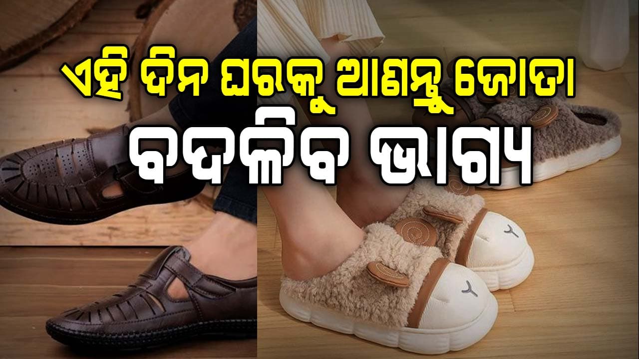 ଏହି ସବୁ ଦିନ ଜୋତା-ଚପଲ କିଣିବା ଉଚିତ ନୁହେଁ, କିଣିଲେ ଦାରିଦ୍ୟତା ସୁନିଶ୍ଚିଚ  