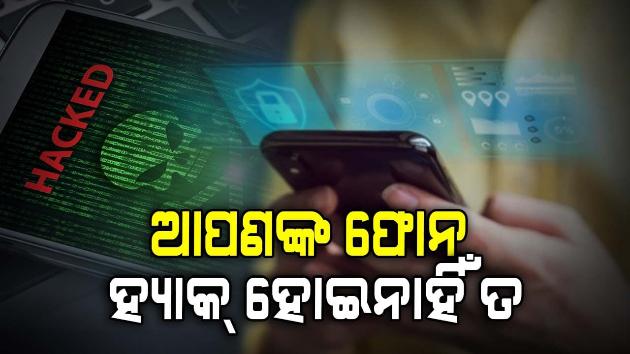 ସାବଧାନ ! ଆପଣଙ୍କ ଫୋନ ହ୍ୟାକ୍ ହେବା ପୂର୍ବରୁ ଦିଏ ଏହି ସଂଙ୍କେତ