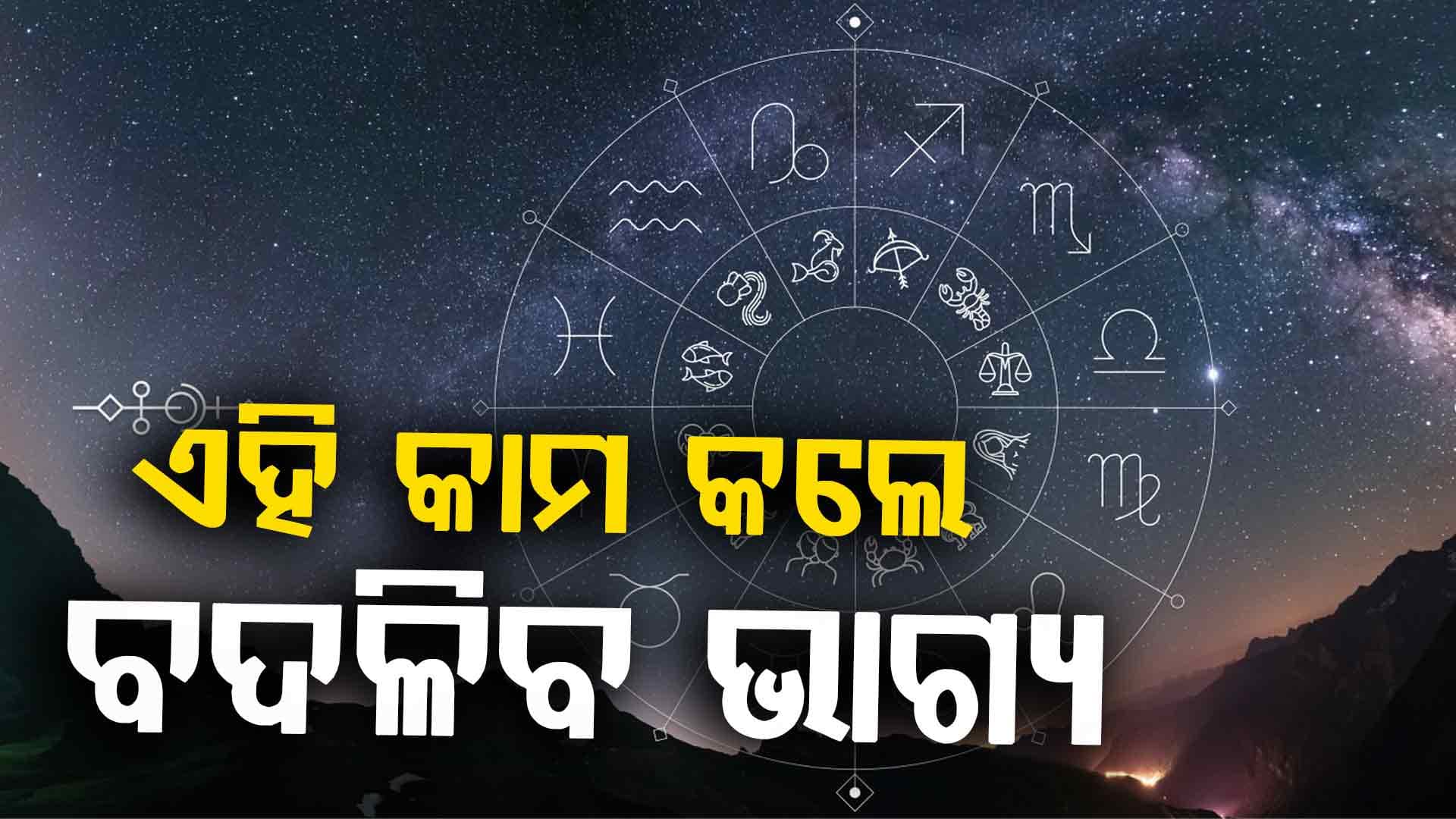 ଏହି ରାଶିରେ  ଆଜି ବର୍ଷିବ ଟଙ୍କା, ଜାଣନ୍ତୁ କମିତି...