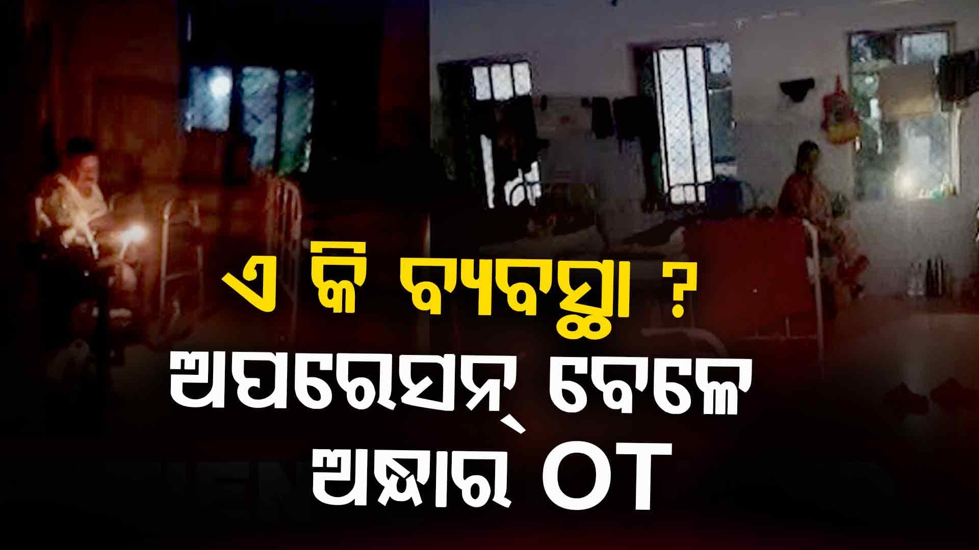 MKCG ରେ ବଡ଼ ଅବ୍ୟବସ୍ଥା ! ଚାଲିଥିଲା ଅପରେସନ୍‌, କଟିଗଲା ଲାଇନ୍‌