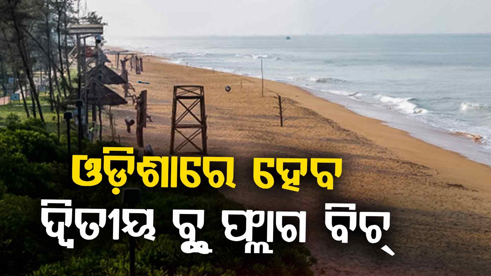 ପାରାଦୀପବାସୀଙ୍କୁ ବଡ଼ ଭେଟି: ବିଦେଶ ପରି ଝଲସି ଉଠିବ ପାରାଦୀପ ସମୁଦ୍ରକୂଳ 