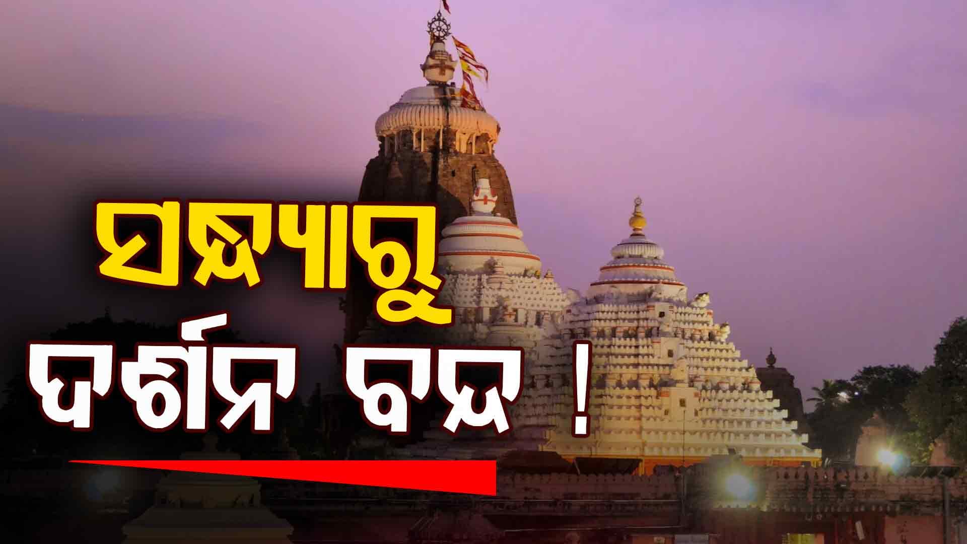 ଶ୍ରଦ୍ଧାଳୁଙ୍କ ପାଇଁ ବଡ଼ ଖବର, ସନ୍ଧ୍ୟାରୁ ରାତି ଯାଏଁ ଜଗା ଦର୍ଶନ ବନ୍ଦ !