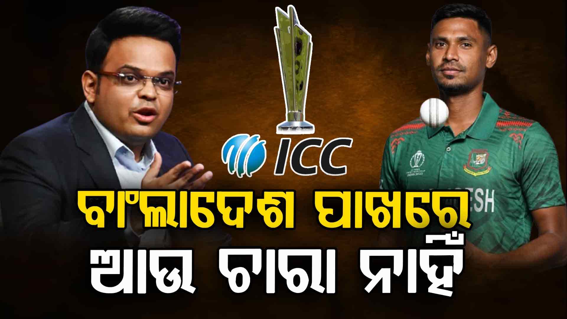  ICC ଦେଲା ଶକ୍ତ ଝଟକା:  ମ୍ୟାଚ୍ ଖେଳିବାର ଅଛି ତ ଭାରତ ଆସ 