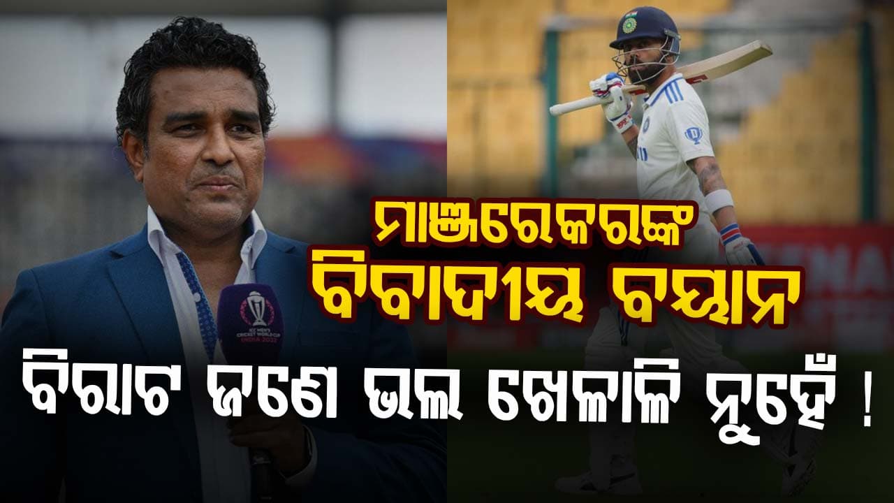 ବିରାଟ ଟେଷ୍ଟରୁ ଅବସର ନେଇ ସବୁଠୁ ସହଜ ଫର୍ମାଟ ଖେଳୁଛନ୍ତି: ମାଞ୍ଜରେକର ଦେଲେ ବିବାଦୀୟ ବୟାନ