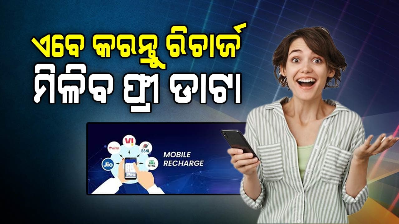 ଏହି ସବୁ କମ୍ପାନୀ ମାଗଣାରେ ଡାଟା ଯୋଗାଉଛି ଜାଣନ୍ତୁ କିପରି ପାଇବେ 
