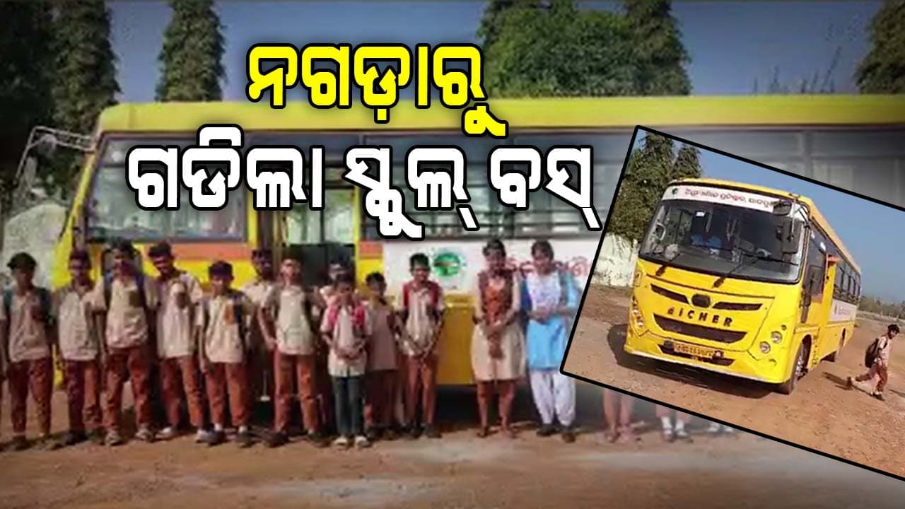 ଚିଙ୍ଗୁଡିପାଳରୁ ଗଡ଼ିଲା ବସ୍‌, ସ୍କୁଲ ଯିବେ ୫୦ରୁ ଉର୍ଦ୍ଧ୍ୱ ଛାତ୍ରଛାତ୍ରୀ