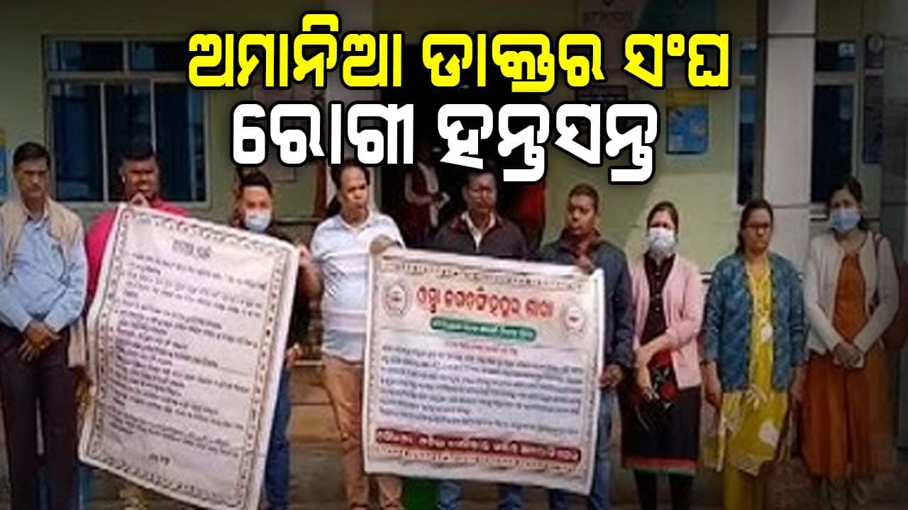 ସରକାରଙ୍କ ନିର୍ଦ୍ଦେଶ ମାନିଲେନି ଡାକ୍ତର, ପୁଣି ରୋଗୀ ହନ୍ତସନ୍ତ
