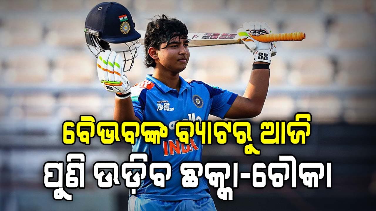 ଆଜି ବୈଭବ ସୂର୍ଯ୍ୟବଂଶୀଙ୍କ ବ୍ୟାଟରୁ ପୁଣି ଉଡ଼ିବ ଛକ୍କା-ଚୌକା; ଜାଣନ୍ତୁ କେତେବେଳେ, କେଉଁଠି ଦେଖିବେ ମୁକାବିଲା?
