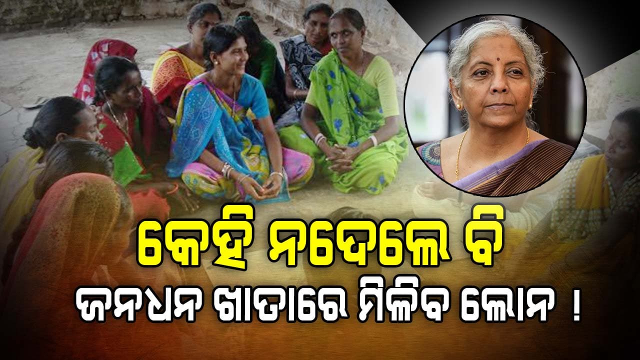 ମହିଳାଙ୍କ ପାଇଁ ବଡ଼ ଘୋଷଣା, ଲୋନ୍‌ ମିଳୁନଥିଲେ ଏମିତି ପାଇବେ ଟଙ୍କା...