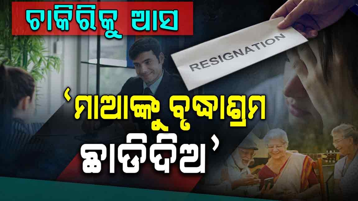 ମା'ଙ୍କ ପାଇଁ ଛୁଟି ମାଗିଥିଲେ, ହେଲେ ମା'ଙ୍କୁ ନେଇ ଅସମ୍ବେଦନଶୀଳ ମନ୍ତବ୍ୟ ଦେଲେ ମ୍ୟାନେଜର