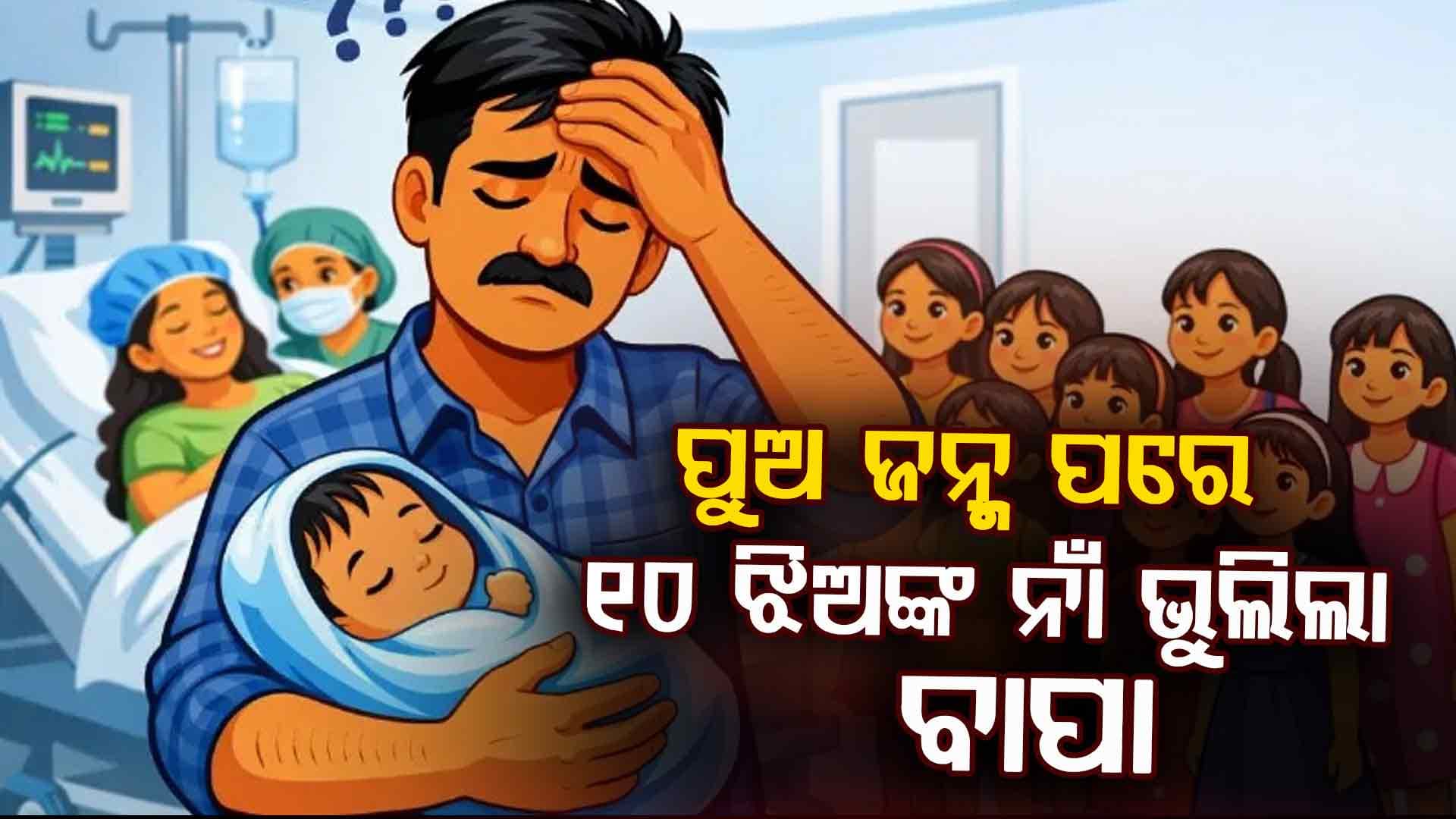 ୧୦ ଝିଅ ପରେ, ପୁଅକୁ ଜନ୍ମ ଦେଲେ ମହିଳା, ବାପା ଭୁଲିଗଲେ ଝିଅମାନଙ୍କ ନାଁ  