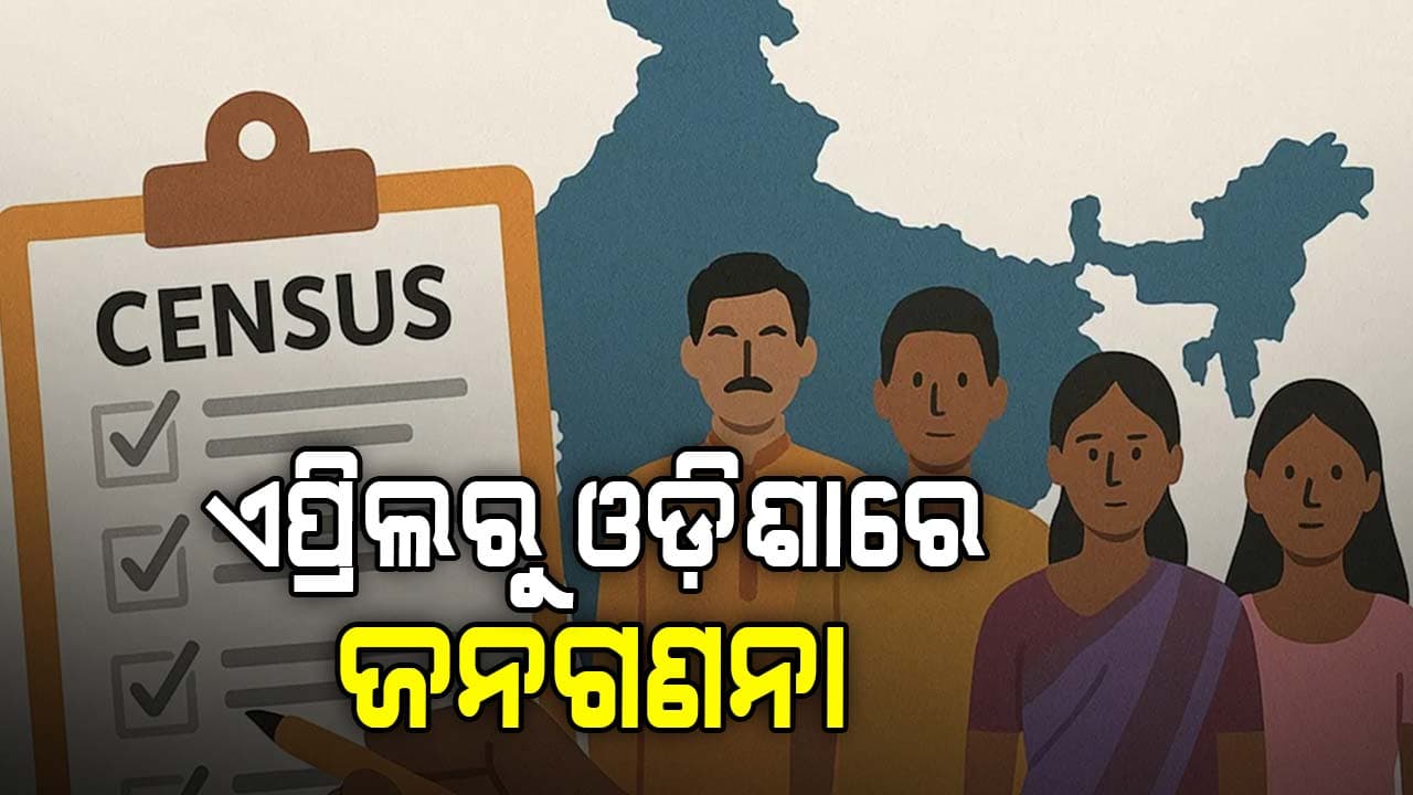 ଏପ୍ରିଲରୁ ଓଡ଼ିଶାରେ ହେବ ଜନଗଣନା, ନିଯୁକ୍ତ ହେବେ ଲକ୍ଷାଧିକ ଜନଗଣନା ଅଧିକାରୀ