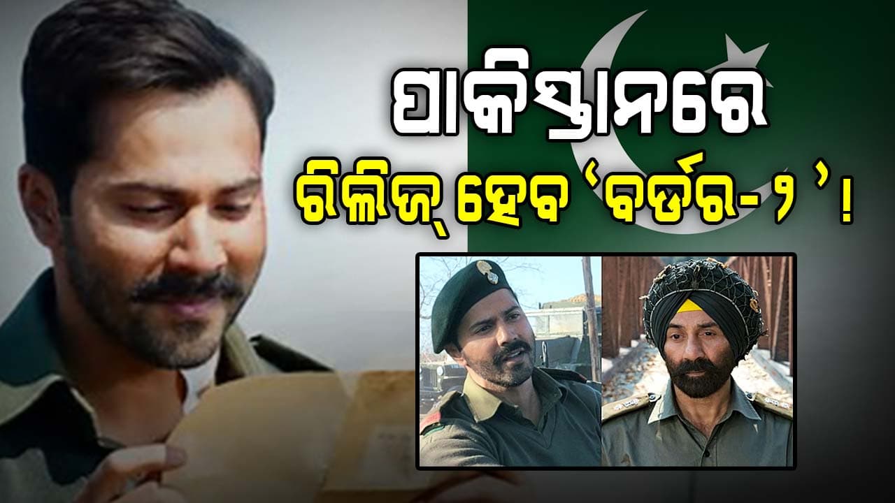ପାକିସ୍ତାନରେ ସନ୍ନି-ବରୁଣ, ଭାଇରାଲ ହେଉଛି ଭିଡିଓ