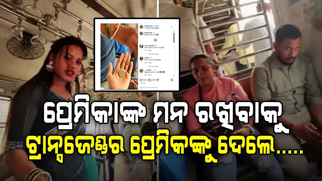 ପ୍ରେମିକାକୁ ଚକୋଲେଟ୍ ଦେବା ପାଇଁ ଟ୍ରାନ୍ସଜେଣ୍ଡର ଦେଲେ ଏହି ଜିନିଷ ଦେଖନ୍ତୁ ପୁରା ଭିଡ଼ିଓ  