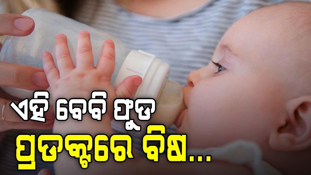 ଏହି ବେବିଫୁଡ ପ୍ରଡକ୍ଟରେ ମିଳିଲା ବିଷାକ୍ତ ଟକ୍ସିନ, ଶିଶୁଙ୍କୁ ହୋଇପାରେ ଭୟଙ୍କର ରୋଗ