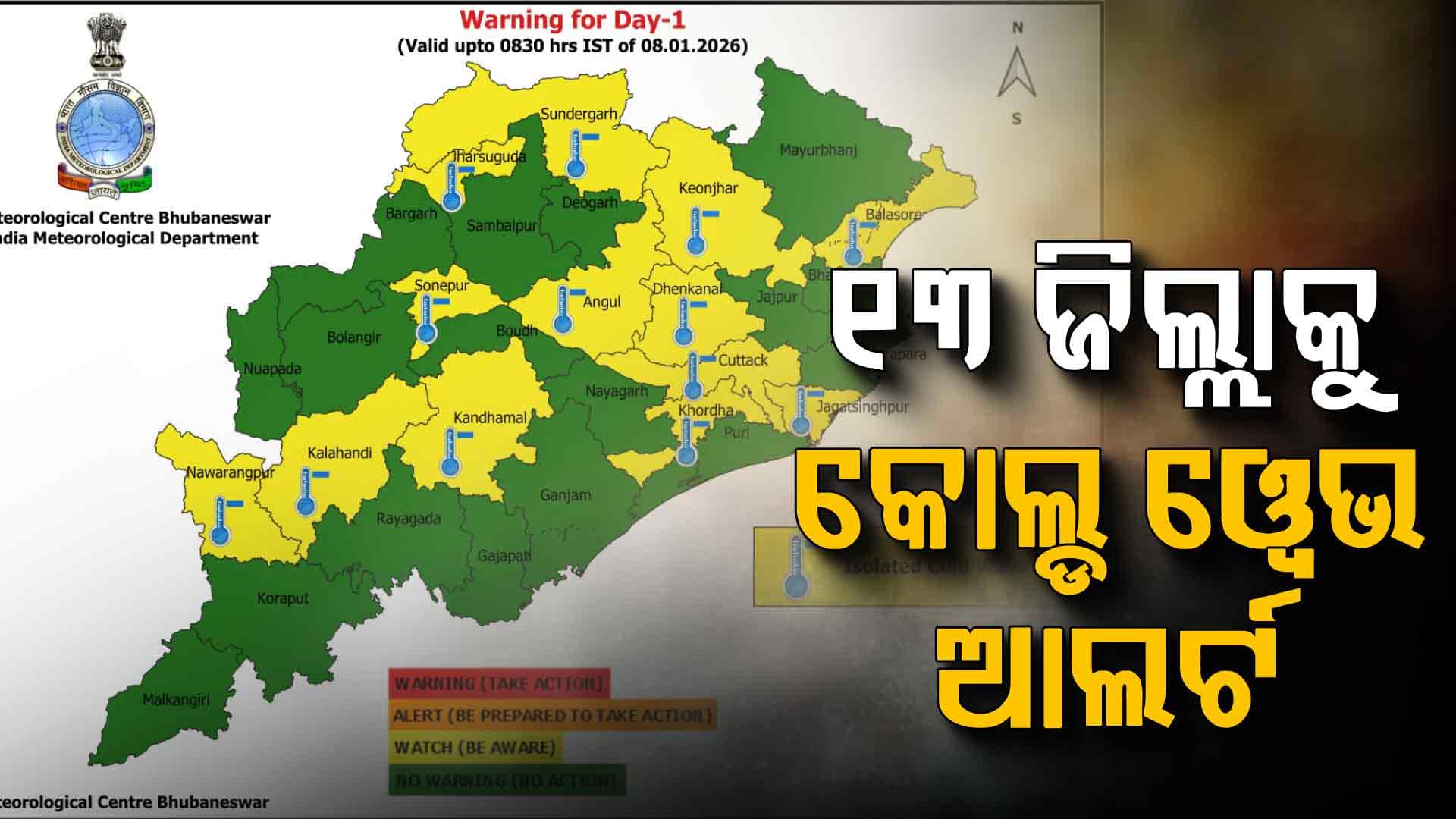 ୩ ଦିନ ଶୀତ ଲହରୀ, ୫ ଦିନ ଘନ କୁହୁ଼ଡ଼ି; ଚେତାଇଲା ପାଣିପାଗ ବିଭାଗ