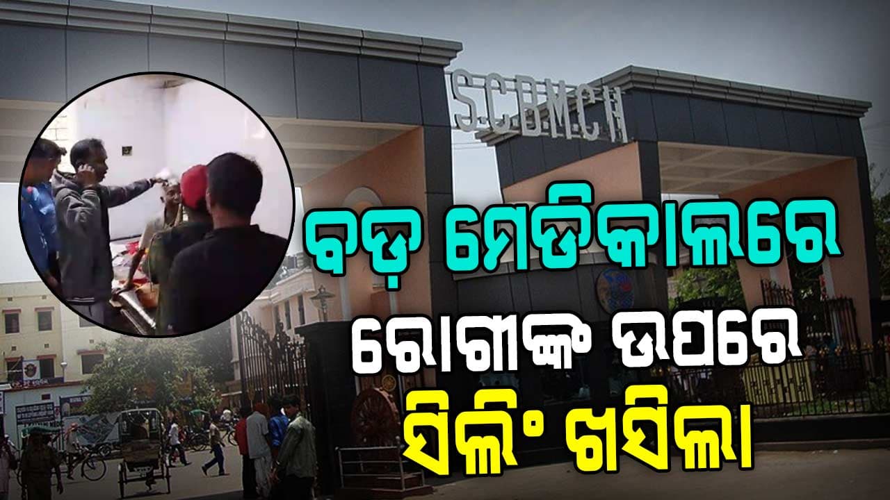 ଗୁରୁତର ରୋଗୀଙ୍କ ମୁଣ୍ଡରେ ଖସି ପଡ଼ିଲା ସିଲିଂ; କେତେ ସୁରକ୍ଷିତ ବଡ଼ ମେଡିକାଲ୍ ?