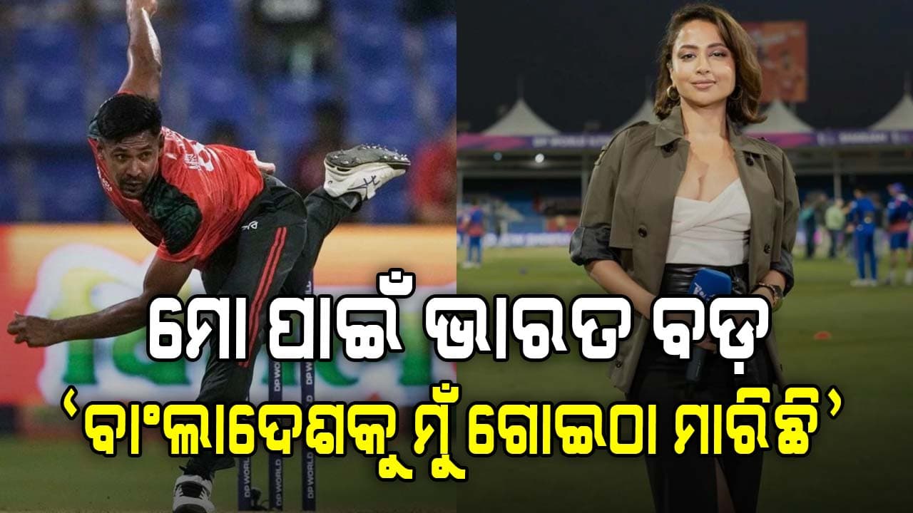 ରିଦ୍ଧିମା ପାଠକ କିଏ? ଯିଏ ବାଂଲାଦେଶ ଲିଗକୁ ମାରିଲେ ଗୋଇଠା....କହିଲେ `ମୋ ପାଇଁ ଦେଶ ବଡ଼'