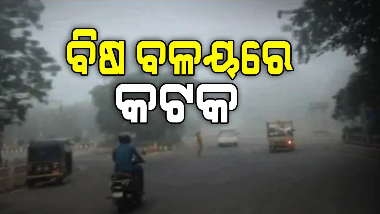 ଅସ୍ବାସ୍ଥ୍ୟକର କଟକର ପବନ, ମାନୁନାହାନ୍ତି ୭ ଦିନିଆ କଟକଣା
