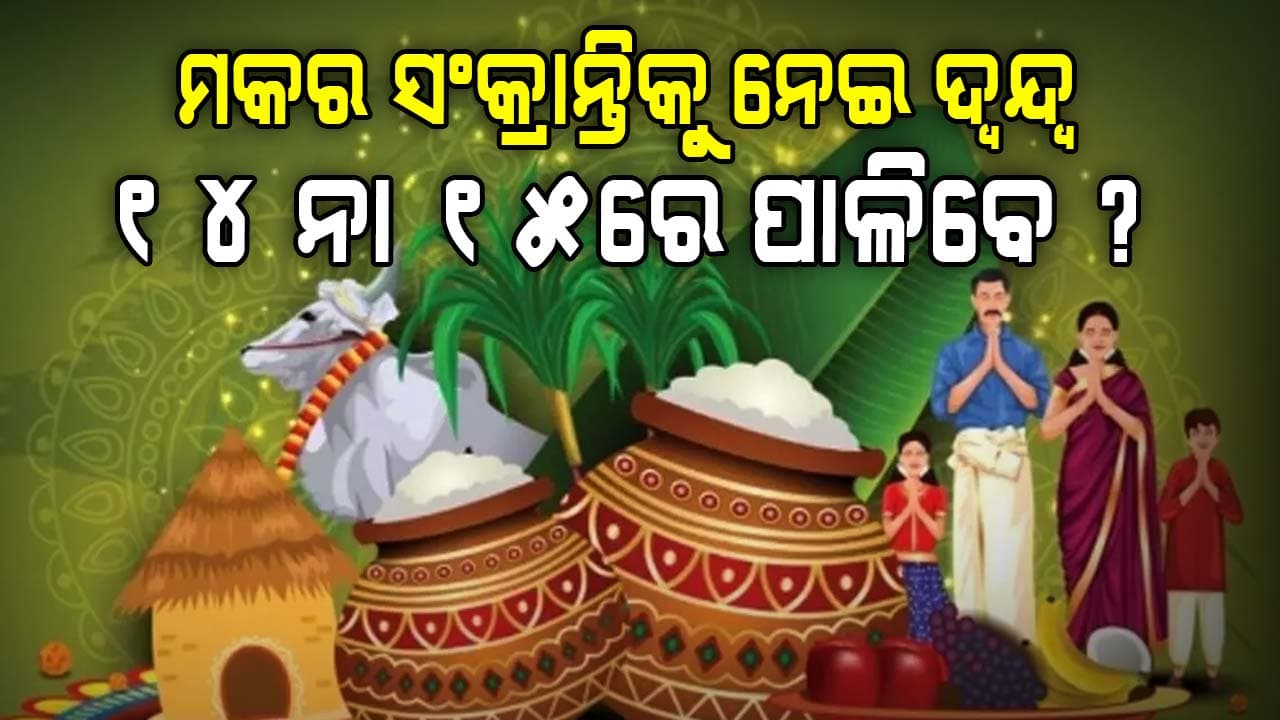 କେବେ ପାଳନ ହେବ ମକର ସଂକ୍ରାନ୍ତ ? ଜାଣନ୍ତୁ କେବେ ରହିଛି ଶୁଭ ମୁହୂର୍ତ୍ତ