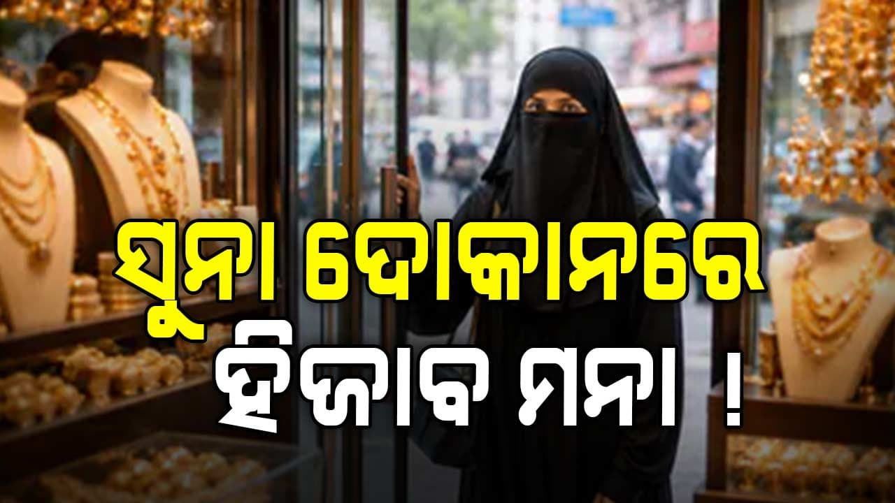 ମୁହଁ ଲୁଚେଇ କିଣିପାରିବେନି ସୁନା: ଏହି ଦେଶରେ ଏମିତି ନିୟମ, ଜାଣନ୍ତୁ ଓଡ଼ିଶାରେ କେବେ ?  
