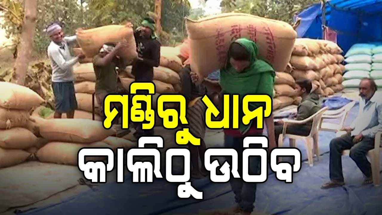 ୧୫ ଦିନ ପର୍ଯ୍ୟନ୍ତ ସବୁ ମଣ୍ଡିରୁ ଧାନ ଉଠିବ; ସରକାରଙ୍କ ସହ ମହାସଂଘର ଆଲୋଚନା ସଫଳ