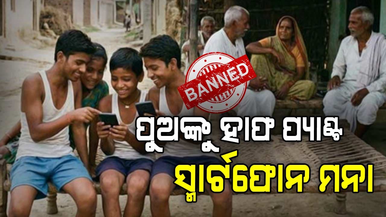 ଝିଅ ନୁହେଁ ପୁଅ ମାନଙ୍କ ପାଇଁ ବି ଲାଗିଲା କଟକଣା: ନା ଛୋଟ ପ୍ୟାଣ୍ଟ ପିନ୍ଧିପାରିବେ, ନା ଫୋନ୍ ବ୍ୟବହାର କରିପାରିବେ